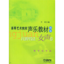 高等艺术院校声乐教材精编：民族唱法（女声卷）（教学指导版）