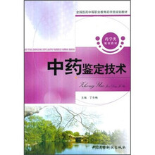 全国医药中等职业教育药学类规划教材:中药鉴定技术