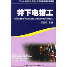 矿山特种作业人员安全技术培训考核统编教材：井下电钳工