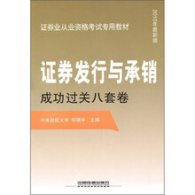证券业从业资格考试专用教材:证券发行与承销成功过关八套卷(2010年最新版)