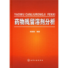 药物残留溶剂分析