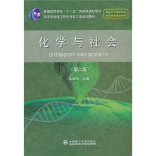 高等学校理工科化学化工类规划教材:化学与社会(第2版)