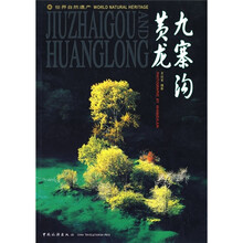 世界自然遗产：九寨沟·黄龙（中英对照）