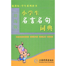 新课标·学生系列辞书：小学生名言名句词典（单色）（辞海版）
