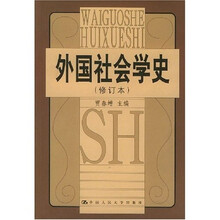 外国社会学史（修订本）