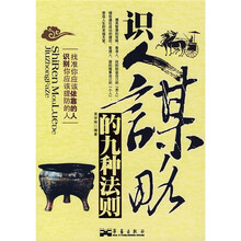 识人谋略的九种法则