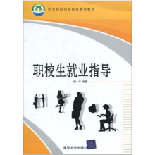 职校生就业指导