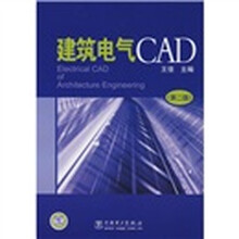 建筑电气CAD（第2版）