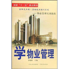 学物业管理:物业管理实训教程