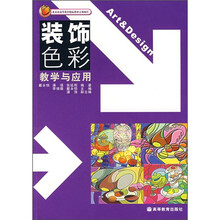 艺术设计系列教材：装饰色彩教学与应用