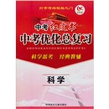中考红皮书中考优化总复习:科学