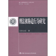 刑法被胁迫行为研究