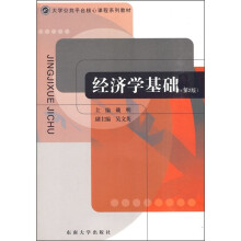大学公共平台核心课程系列教材:经济学基础(第2版)