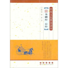 传统文化普及读本：名家讲解金刚经心经