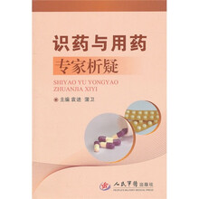 识药与用药专家析疑