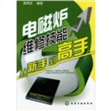 电磁炉维修技能从新手到高手
