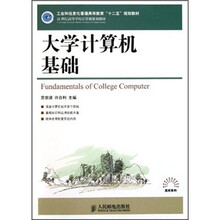 工业和信息化普通高等教育“十二五”规划教材·21世纪高等学校计算机规划教材·高校系列：大学计算机基础