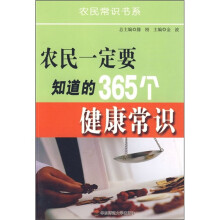 农民一定要知道的365个健康常识