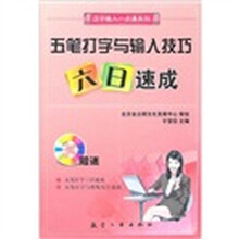 一点通系列：五笔打字与输入技巧六日速成