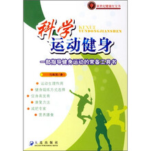 科学运动健身