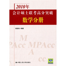 2010年会计硕士联考高分突破：数学分册