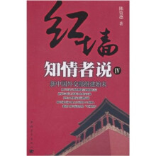 红墙知情者说4：新中国外交部组建始末（第2版）