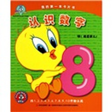 认识数字（适合0-3岁儿童）