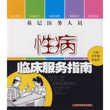 基层医务人员性病临床服务指南
