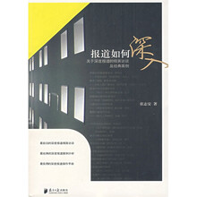 报道如何深入：关于深度报道的精英访谈及经典案例