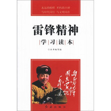 雷锋精神学习读本