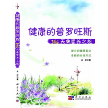 健康的普罗旺斯：365天の营养之旅