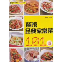 餐馆经典家常菜101道