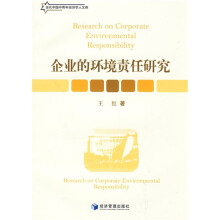 企业的环境责任研究