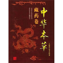 中华本草（藏药卷）（精）