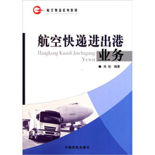 航空物流系列教材：航空快递进出港业务