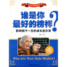 谁是你最好的榜样?:影响孩子一生的成长启示录
