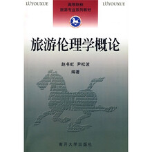 高等院校旅游专业系列教材:旅游伦理学概论