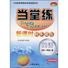 义务教育课程标准实验教科书·当堂练新课时同步训练：英语（初中1年级上册）（外研新标准）