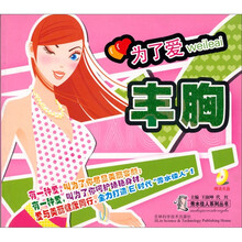 为了爱,丰胸