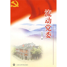 流动党委