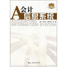 会计信息系统