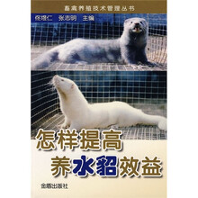 怎样提高养水貂效益