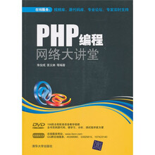 PHP编程网络大讲堂(附光盘)