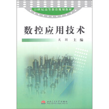 21世纪高等教育规划教材：数控应用技术