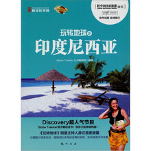 玩转地球之印度尼西亚