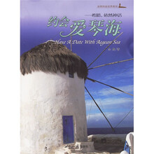约会爱琴海：希腊依然神话