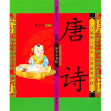 国学小书院：唐诗（精品版）（注音版）（附VCD光盘1张）