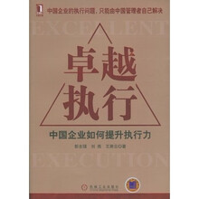 卓越执行：中国企业如何提升执行力