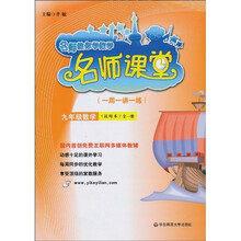 名师教你学数学名师课堂：9年级数学（全1册）（试用本）