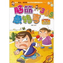 脑筋急急转弯365:智力碰碰车